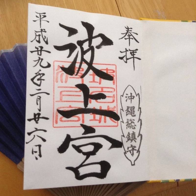 波上宮 なんみんさん By 僧職系男子 Omairi おまいり 波上宮 なんみんさん By 僧職系男子 Omairi おまいり