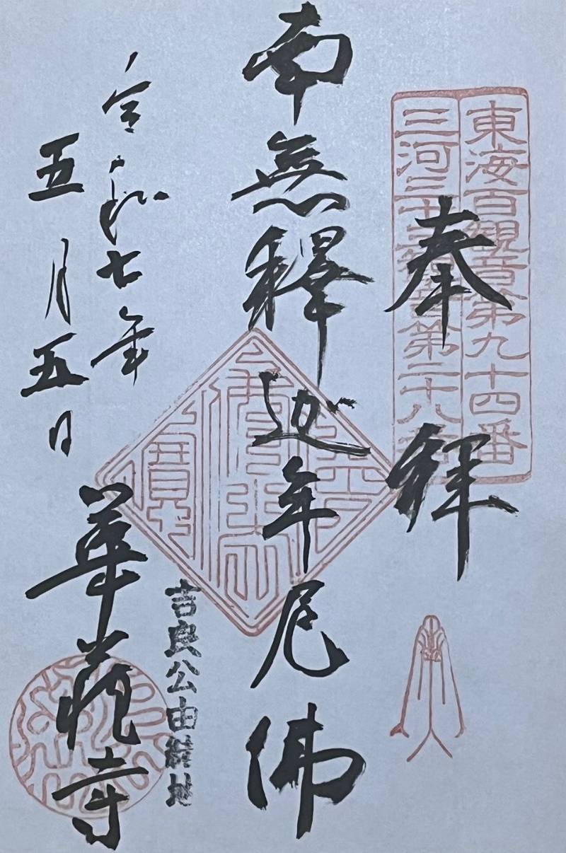 華蔵寺,愛知県西尾市吉良町岡山山王山５８
