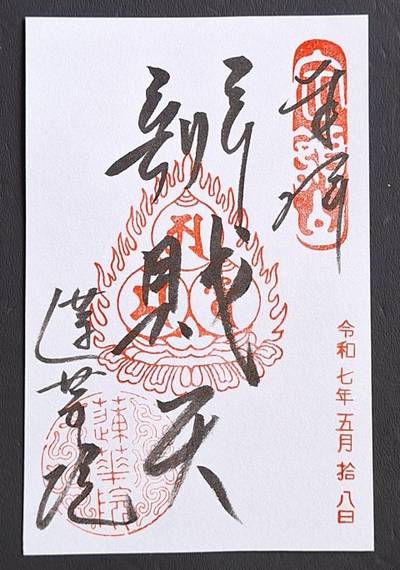 蓮華院,御朱印,とるど