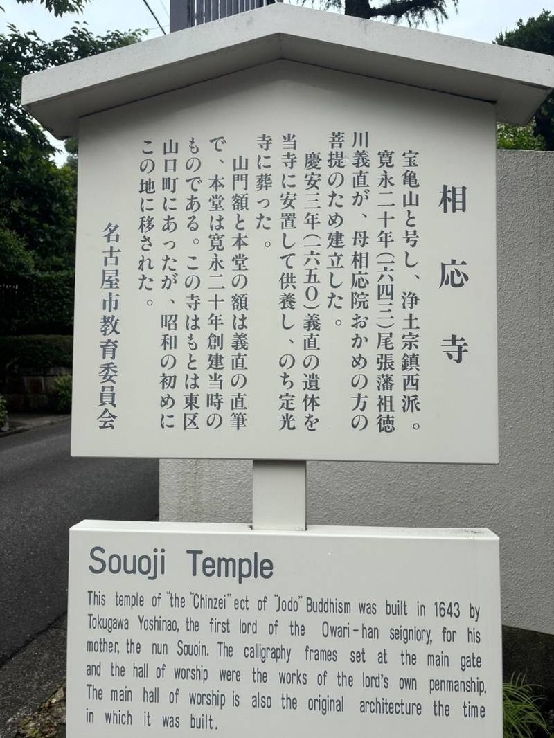 相応寺,愛知県名古屋市千種区城山町1-47