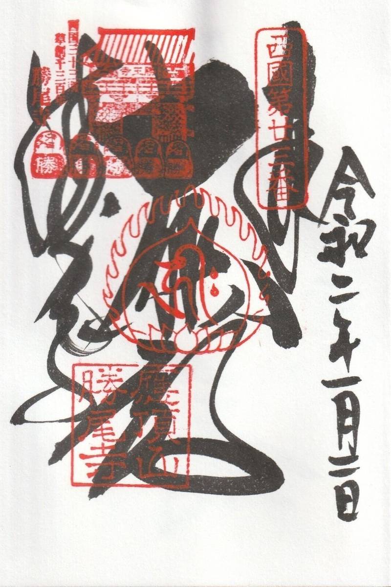 勝尾寺,大阪府箕面市粟生間谷2914-1