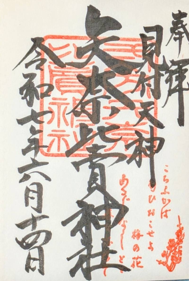 矢奈比賣神社  (見付天神),静岡県磐田市見付1114-2