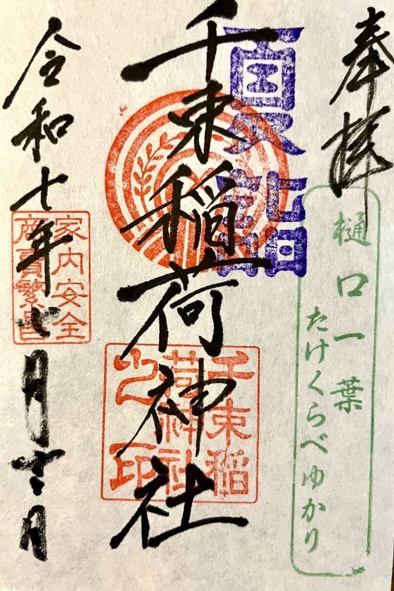 千束稲荷神社,東京都台東区竜泉2丁目19番3号
