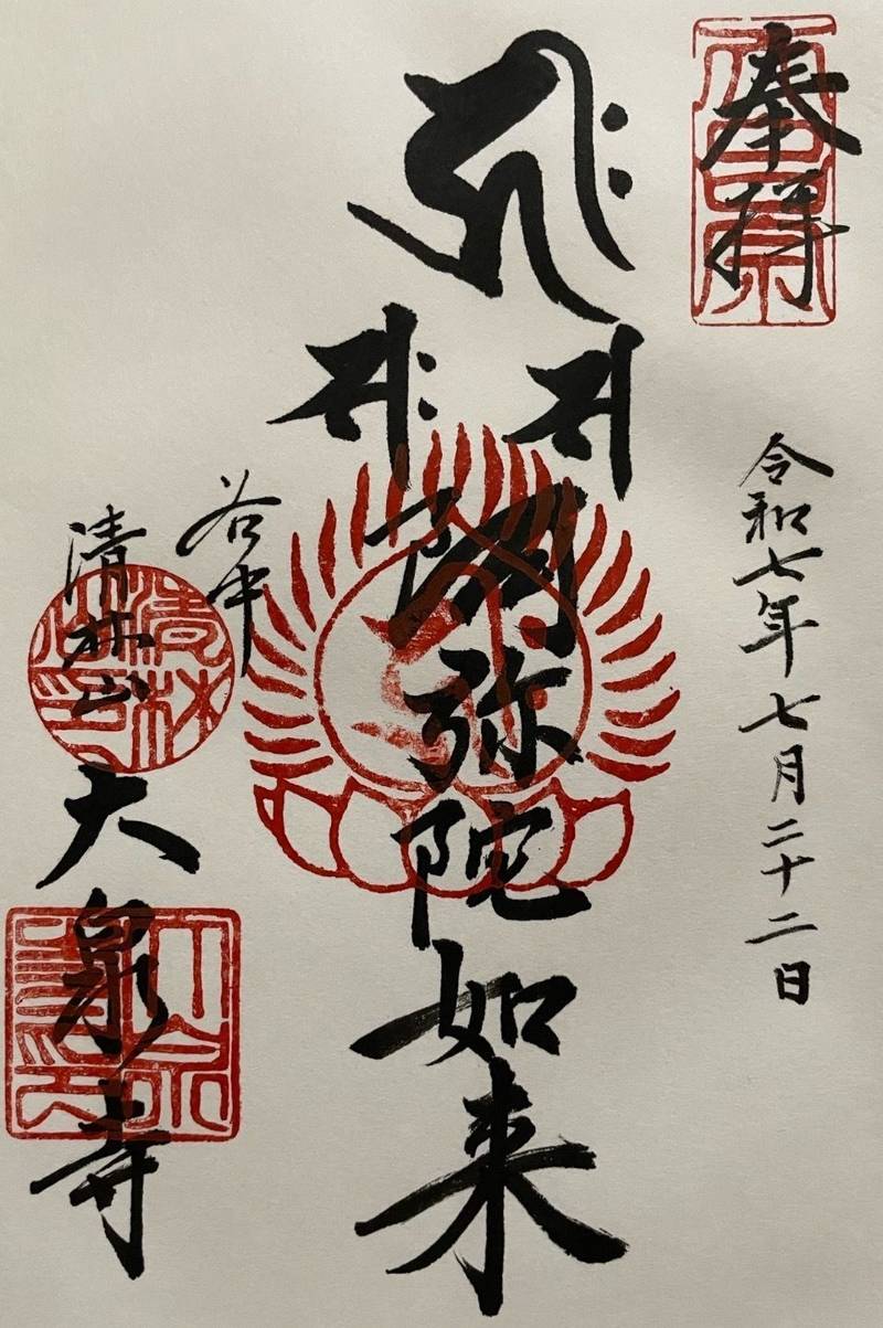 大泉寺,東京都台東区谷中6-2-13