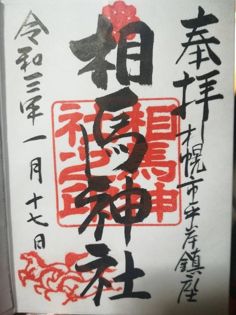 相馬神社 御朱印 札幌市 北海道 Omairi おまいり 相馬神社 御朱印 札幌市 北海道 Omairi おまいり