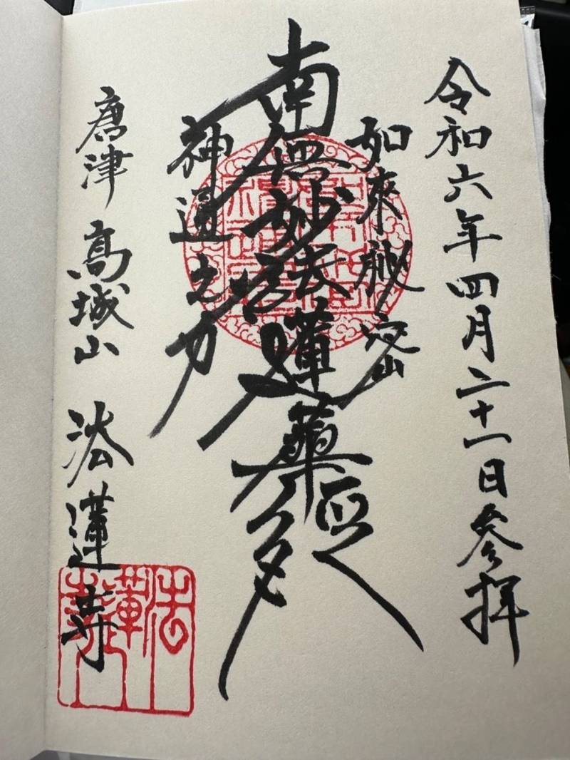 法蓮寺    (唐津市),佐賀県唐津市十人町西十人町１２７