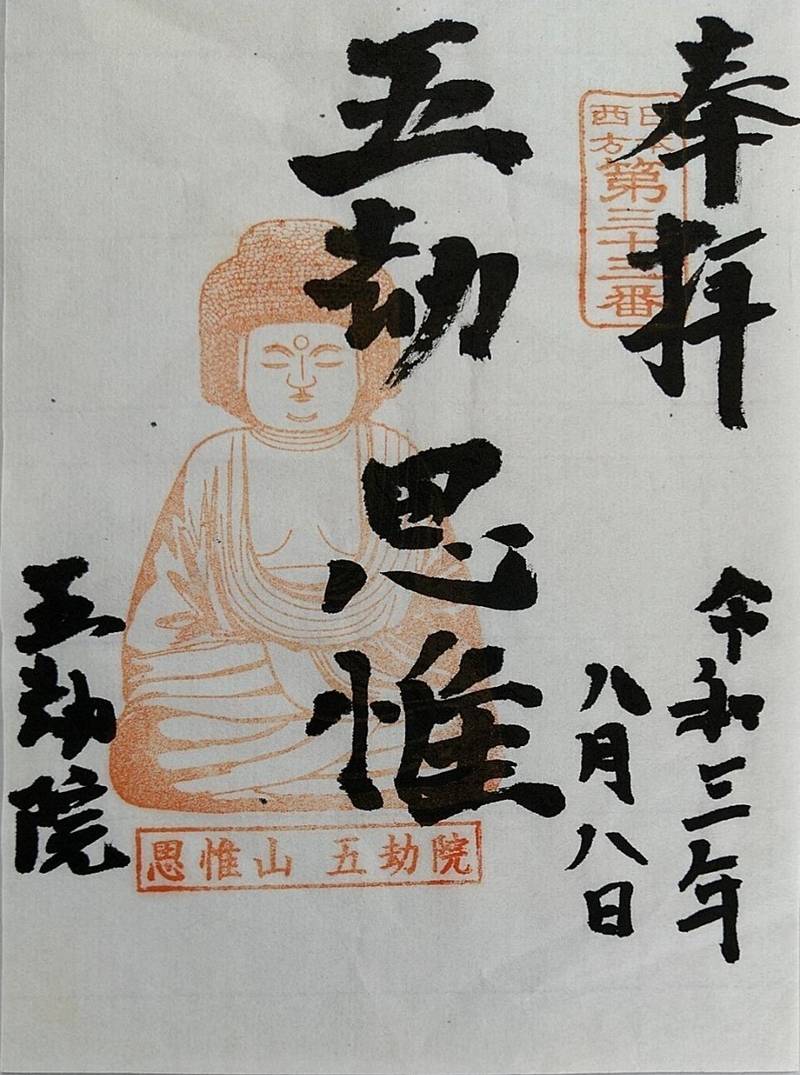 五劫院の見どころ
