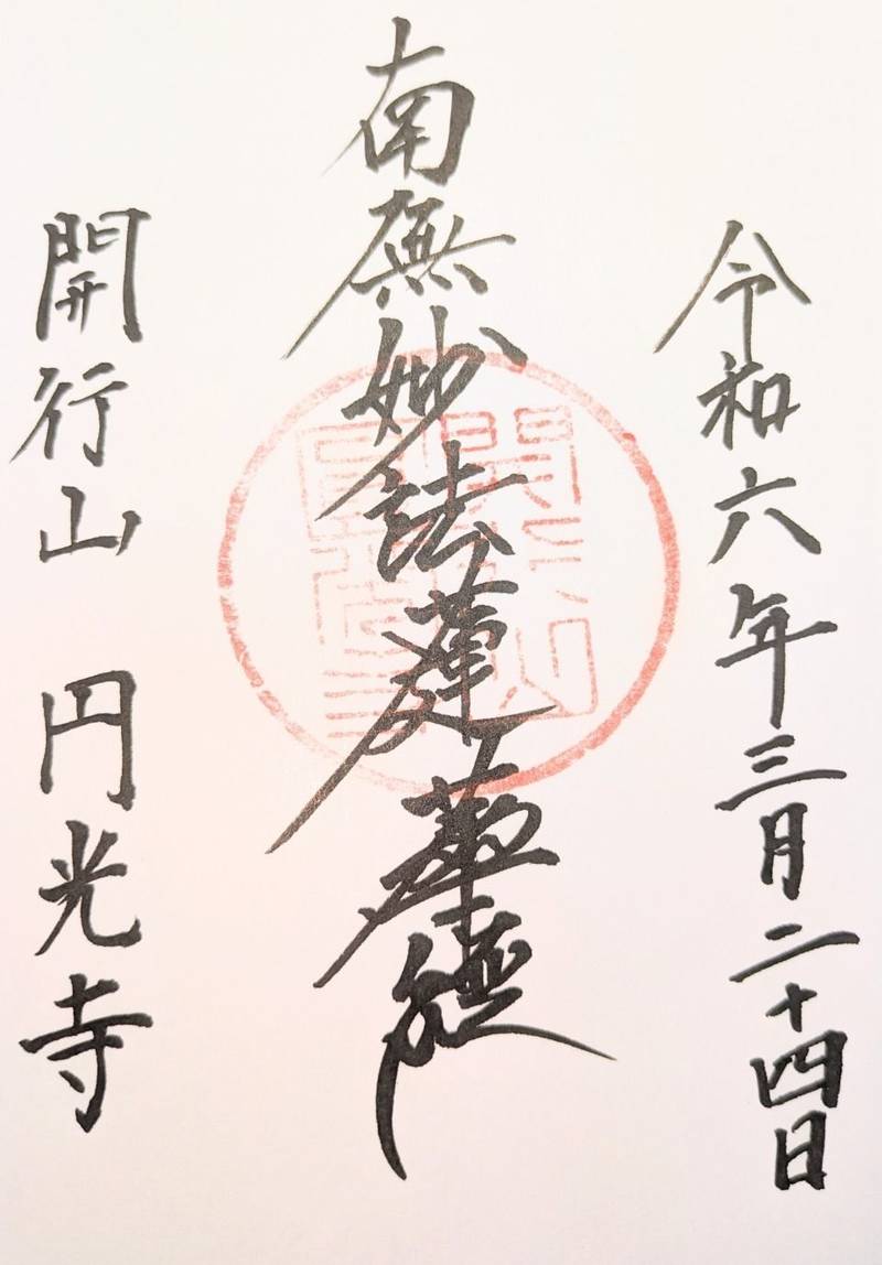 円光寺,山梨県中央市関原836