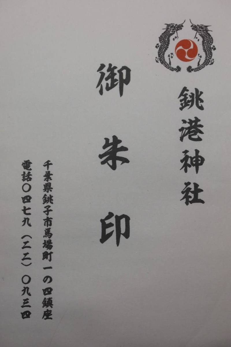 銚港神社,千葉県銚子市馬場町1-4
