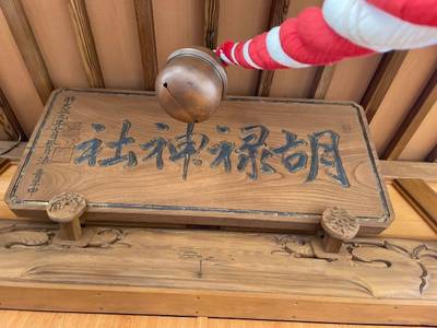 胡録神社  (湊新田),見どころ,tackto