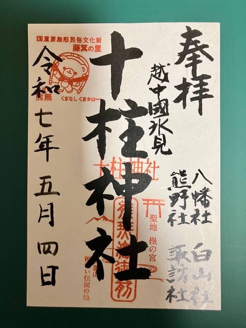 十柱神社,富山県氷見市熊無130