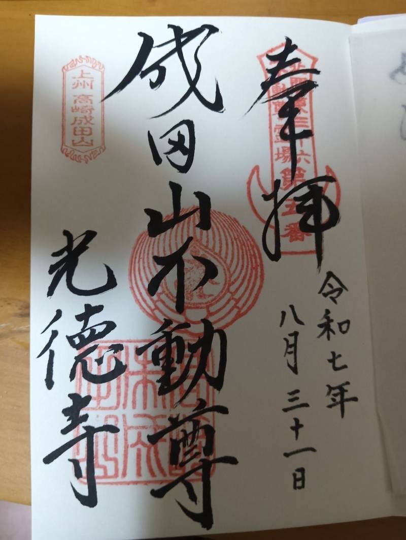 光徳寺    (成田山不動尊),群馬県高崎市成田町２３