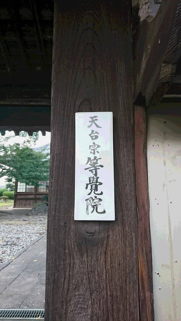 等覚院