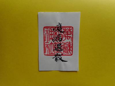萬蔵稲荷神社