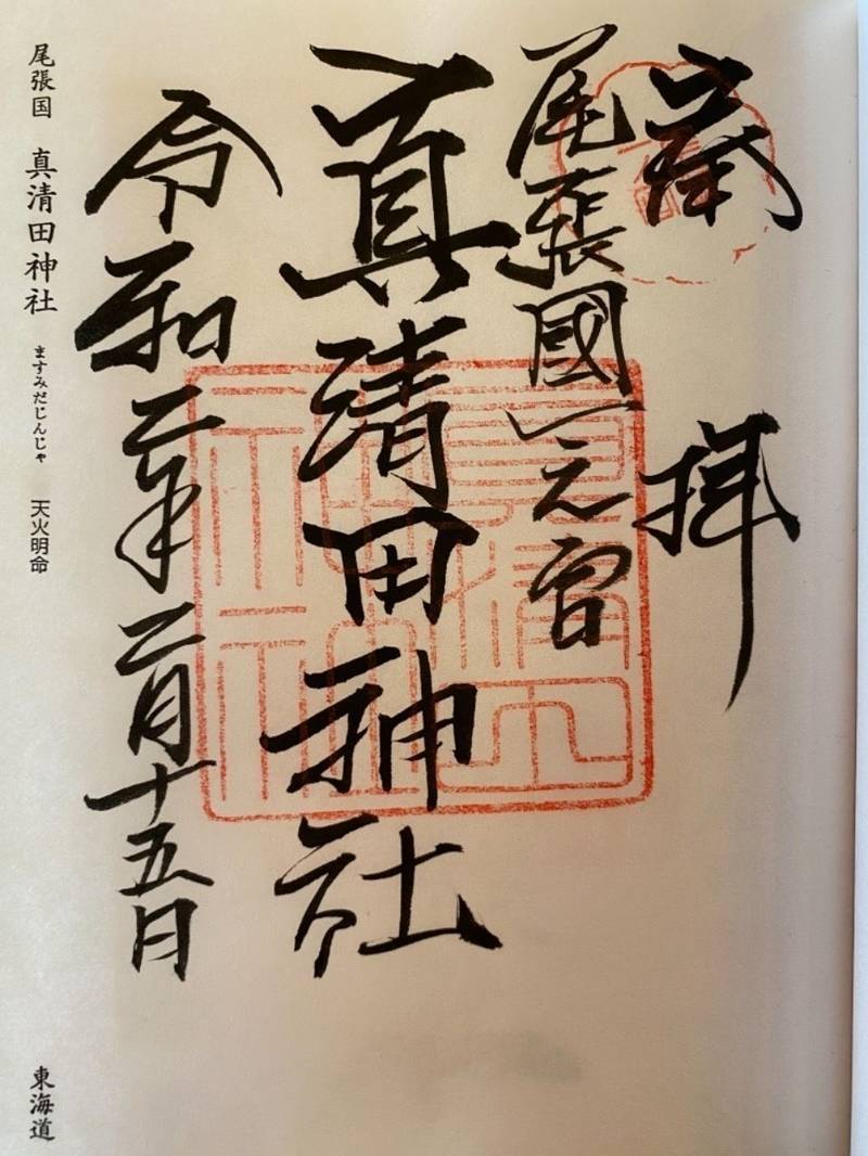 真清田神社 一宮市 愛知県 Omairi おまいり 真清田神社 一宮市 愛知県 Omairi おまいり