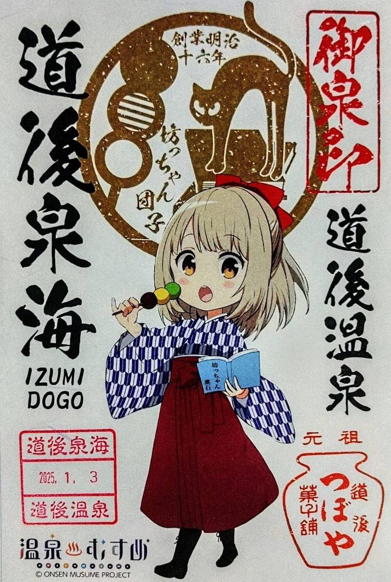 椿の湯,愛媛県松山市道後湯之町19-22