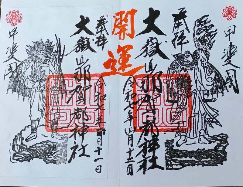 大嶽山那賀都神社,山梨県山梨市三富上釜口617