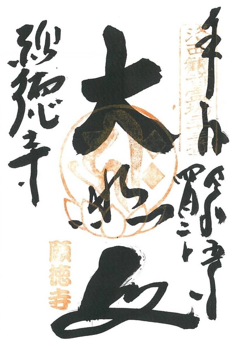 宝菩提院願徳寺,京都府京都市西京区大原野南春日町1223-2
