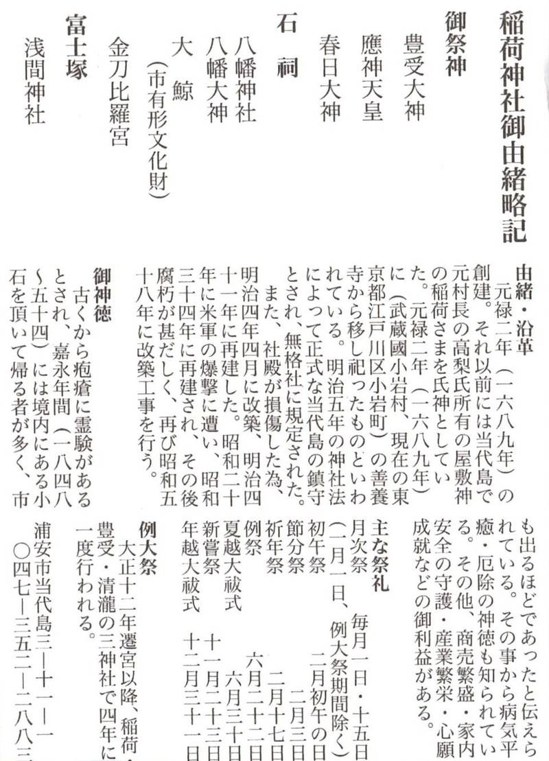 当代島稲荷神社,千葉県浦安市当代島3丁目11-1