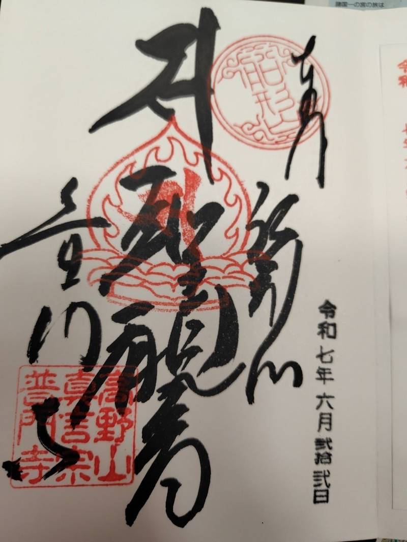 普門寺             (切り絵御朱印の寺),愛知県豊橋市雲谷町ナベ山下7番地