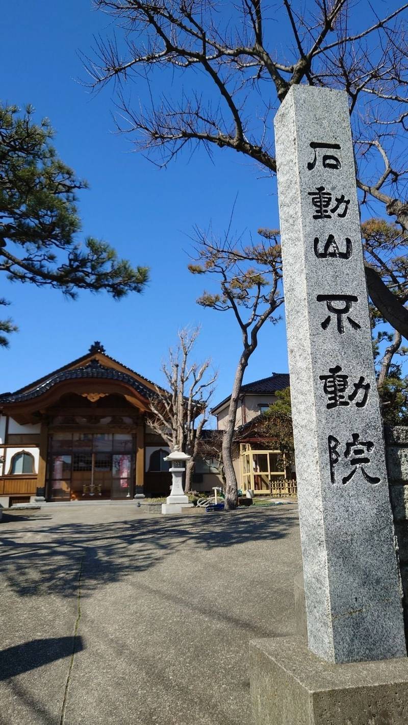 不動院,新潟県柏崎市東港町３番１７号