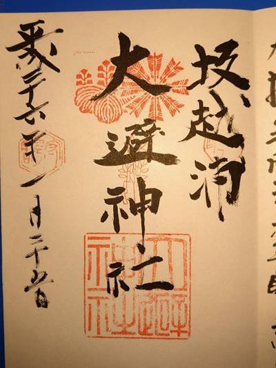 大避神社,御朱印,あきナス