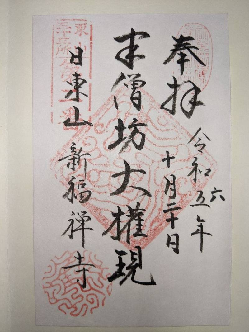 新福寺,愛知県名古屋市昭和区広路町字松風園68