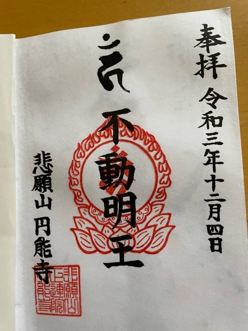 円能寺,埼玉県三郷市彦沢1-71-1