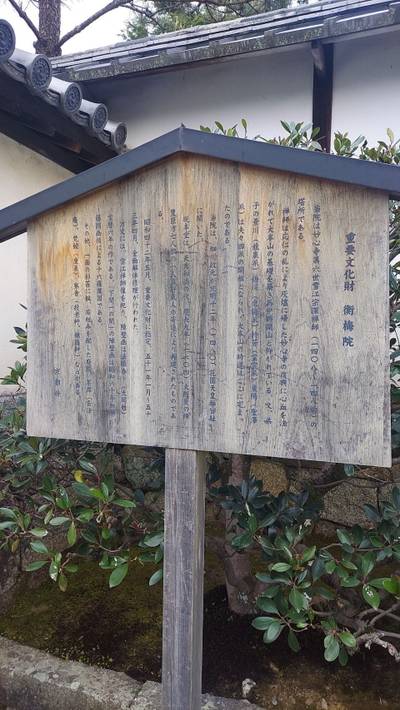 衝梅院  (妙心寺塔頭),見どころ,けいくん