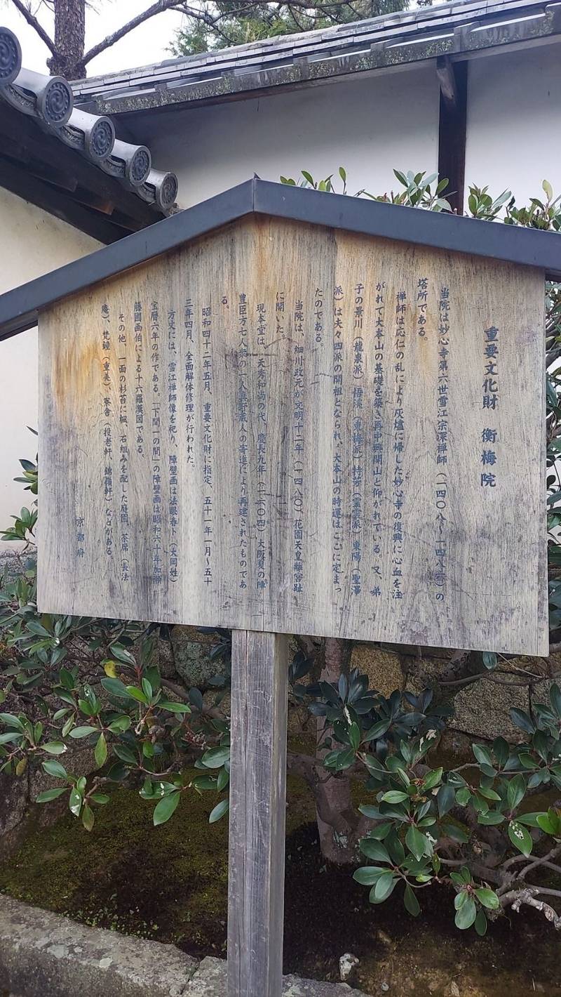 衝梅院  (妙心寺塔頭),京都府京都市右京区花園妙心寺町６６