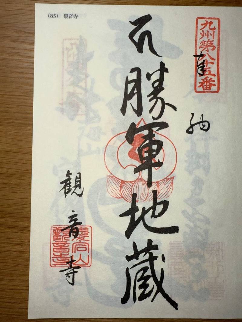 観音寺,福岡県福岡市西区愛宕2丁目22－7