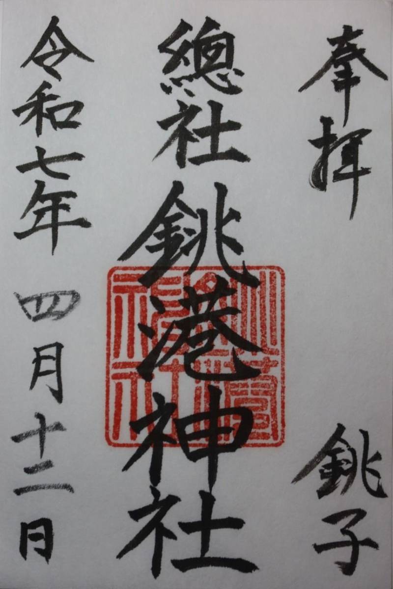 銚港神社,千葉県銚子市馬場町1-4