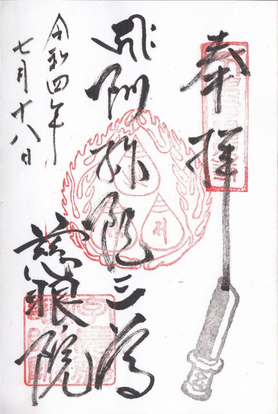 西方院　御朱印①