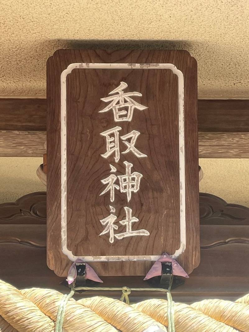 相之川香取神社,千葉県市川市相之川1丁目26-7