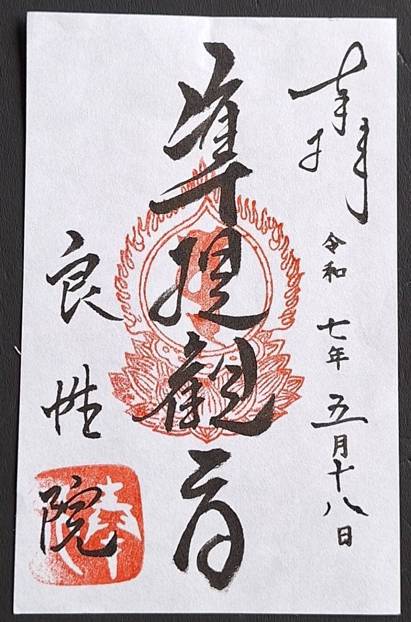 良性院,長野県長野市元善町498