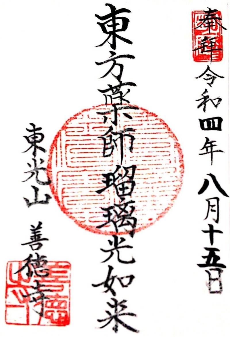 東光山　善徳寺,栃木県足利市大町１−２
