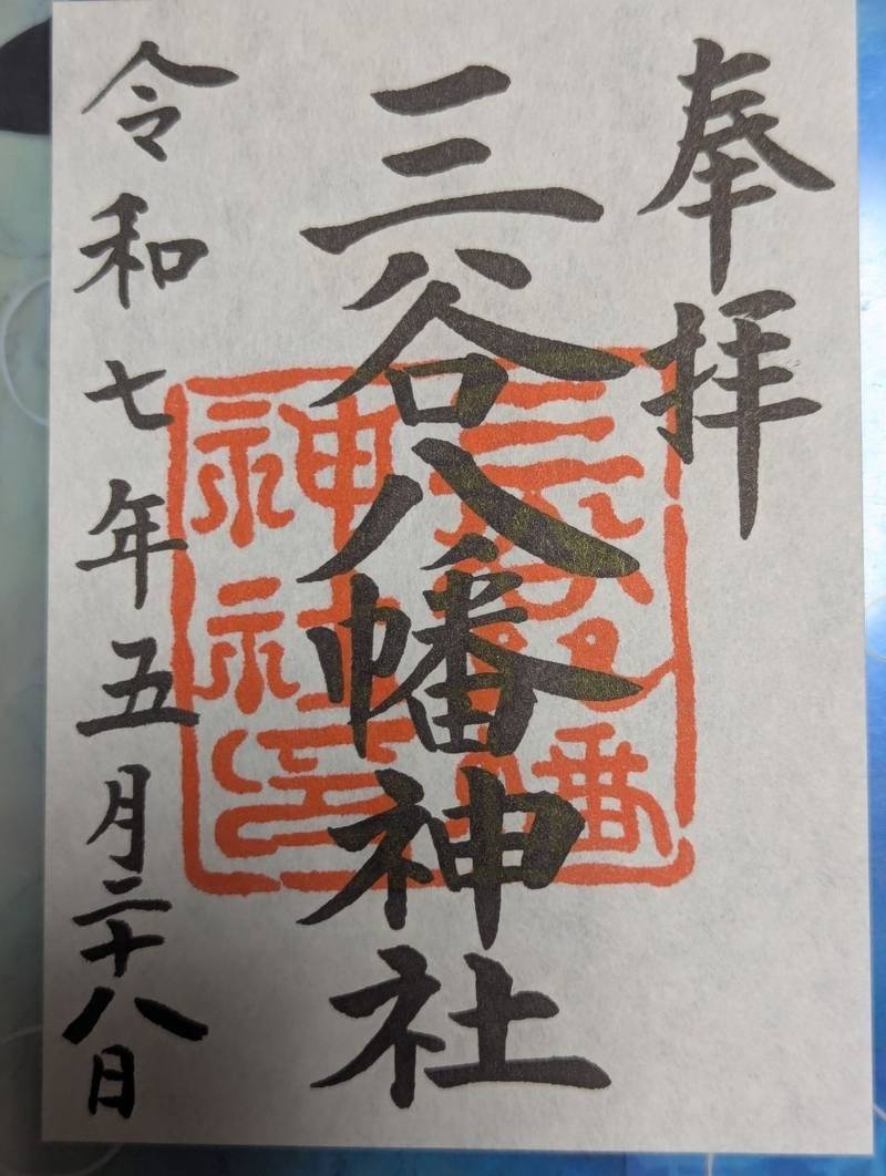 三谷八幡神社,東京都品川区小山五丁目8-7