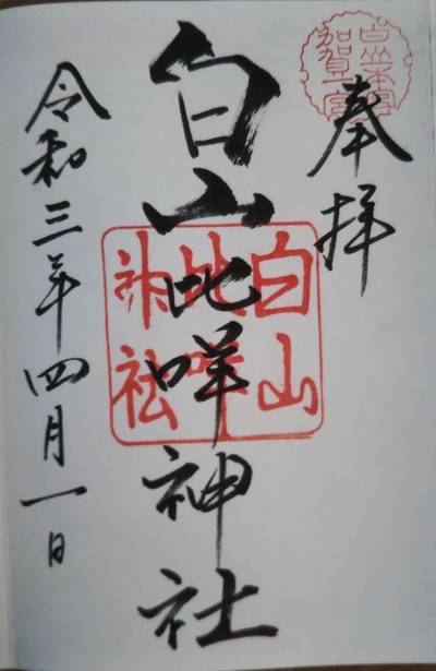 白山比咩神社 白山市 石川県 Omairi おまいり 白山比咩神社 白山市 石川県 Omairi おまいり