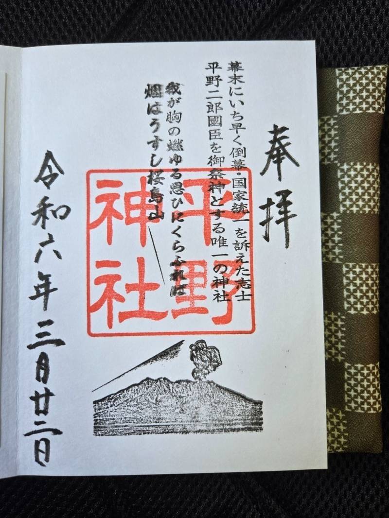 平野神社       (福岡市中央区),福岡県福岡市中央区今川1丁目7番9号