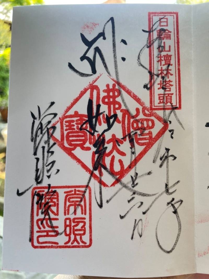 常照院,愛知県江南市前飛保町寺町202