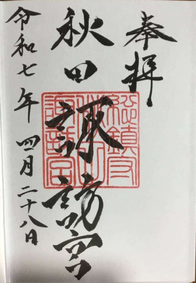 秋田諏訪宮,秋田県仙北郡美郷町六郷字本道町19