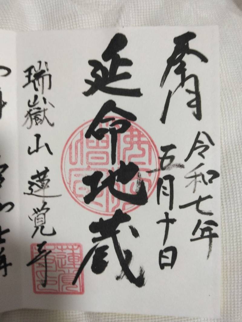 蓮覚寺,静岡県磐田市竜洋中島６８９－１