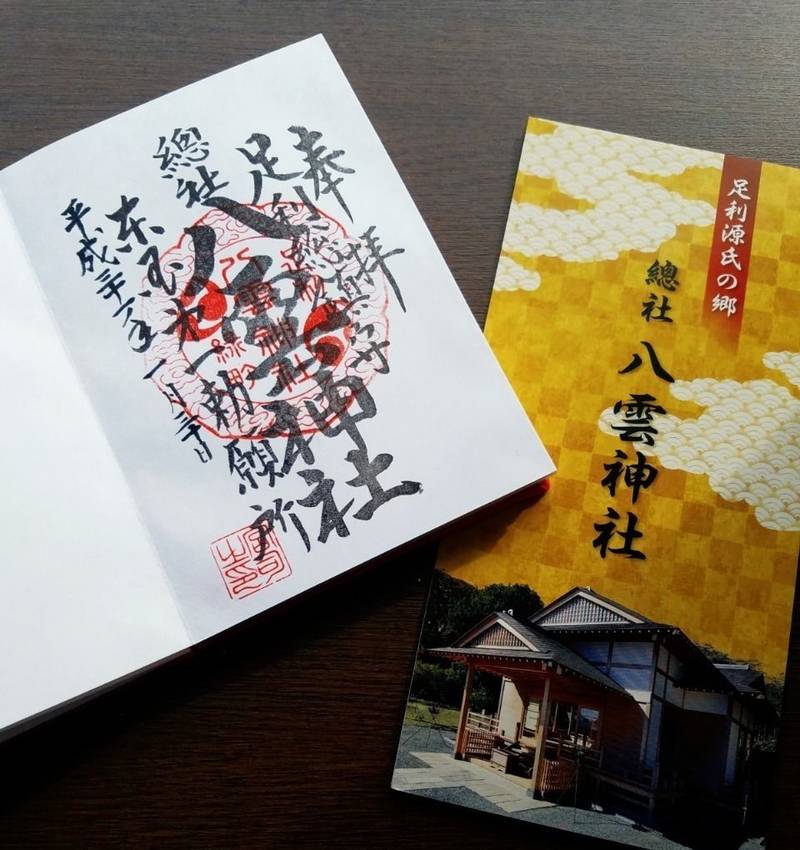 八雲神社 足利市 栃木県 の御朱印 八雲神社御朱印 By 舞 Omairi お