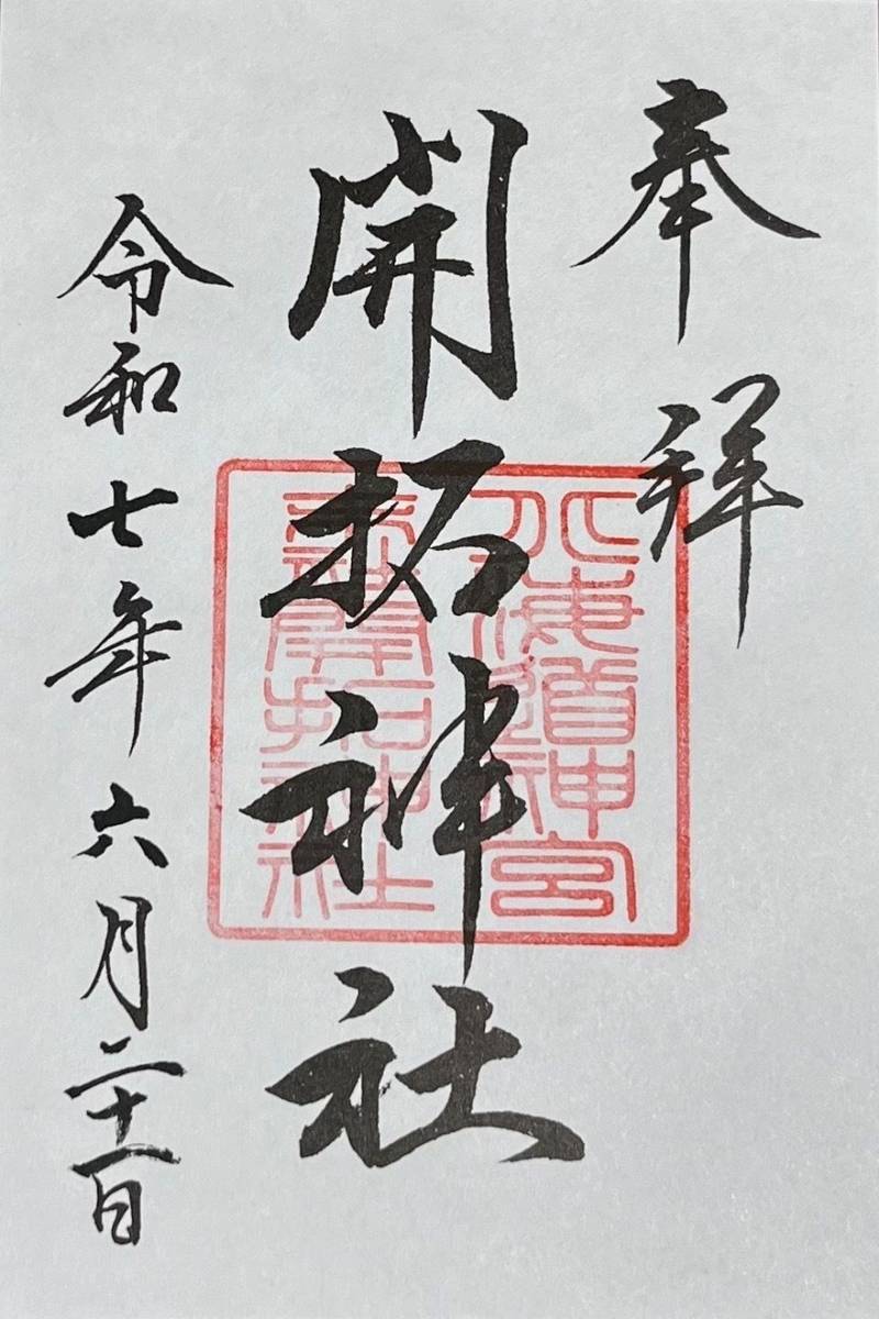 開拓神社,北海道札幌市中央区宮ヶ丘474