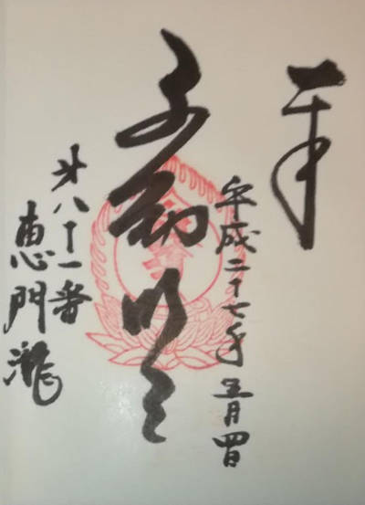 恵門ノ瀧,御朱印,しゃけとば