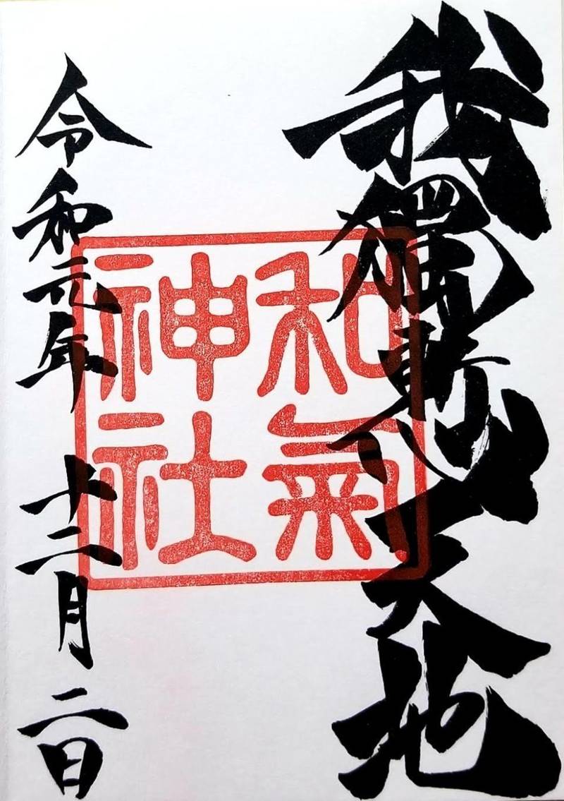 和気神社 霧島市 鹿児島県 の御朱印 霧島市の和氣 By ボブ 和気神社 霧島市 鹿児島県 の御朱印 霧島市の和氣 By ボブ