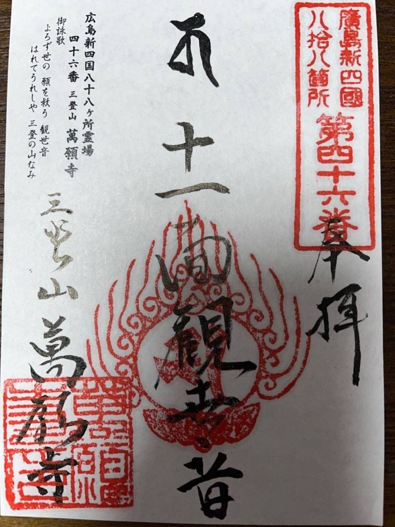 萬願寺,広島県呉市宮原７丁目１３−５