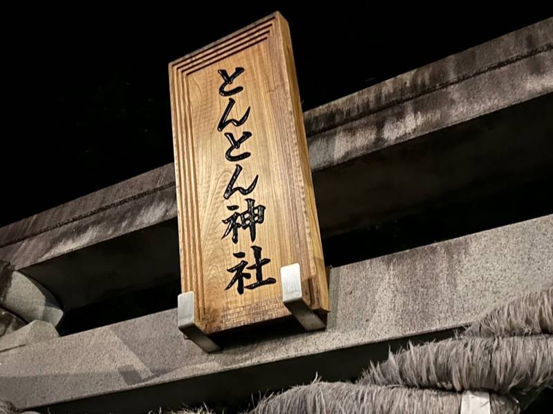 とんとん神社,宮城県柴田郡大河原町新寺北１８５−１１