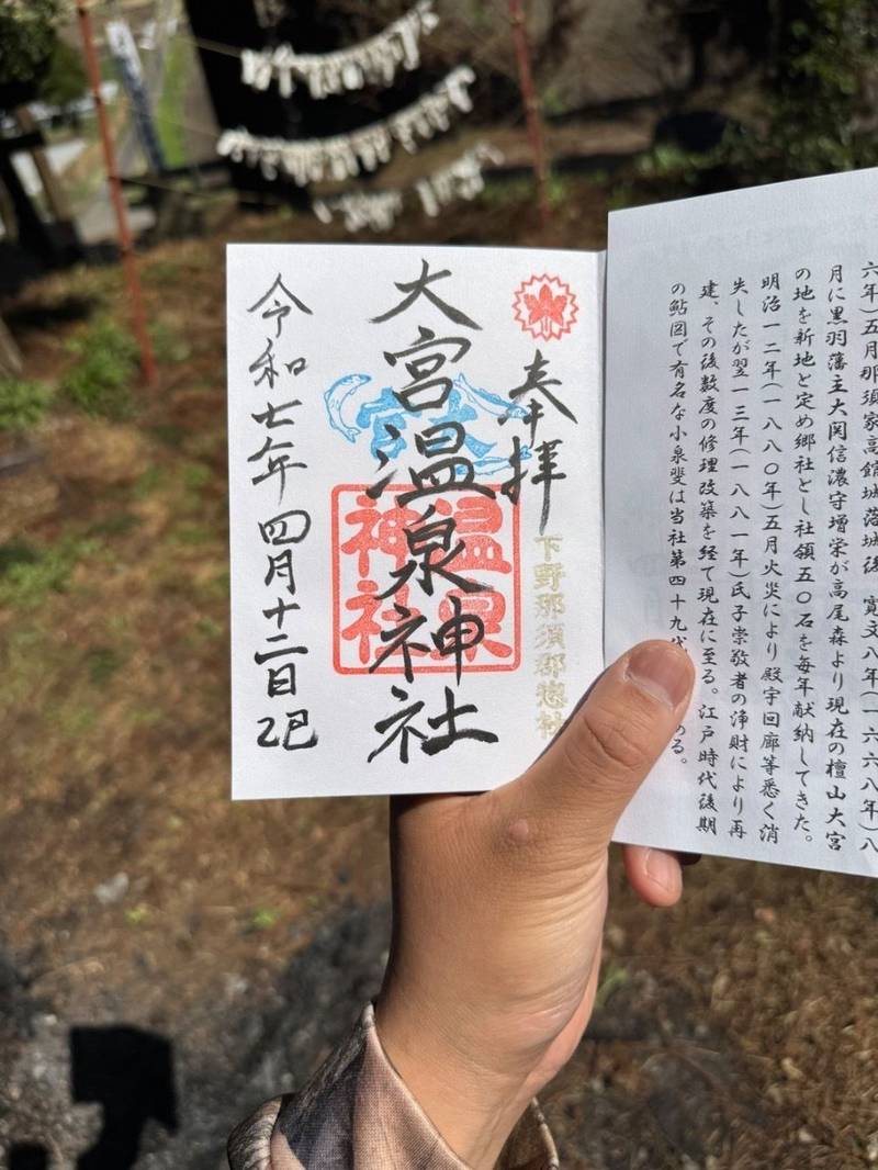 大宮温泉神社,栃木県大田原市中野内大宮1942