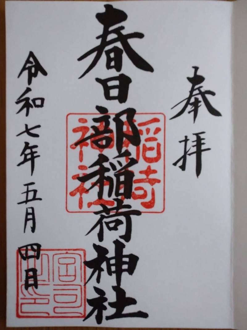 春日部稲荷神社,埼玉県春日部市粕壁５６０９